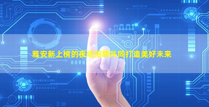 浙江夜场招聘
